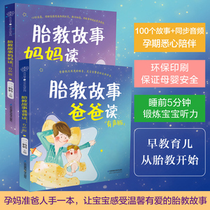 胎教故事爸爸读/妈妈读 全音频 孕期 早教睡前故事胎教音乐准爸爸  宝宝胎教故事书爸爸胎教怀孕书孕期书大全孕妇书籍大全