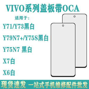 适用于VIVO Y71 Y79 Y75 X7白 X6白 盖板带OCA干胶安卓全系列