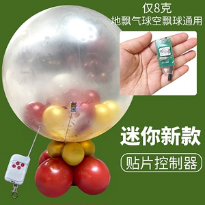 地爆气球控制器贴片款无线遥控地漂球乌丝加热球中球球制作工具