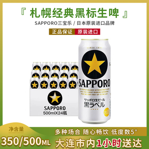 SAPPORO三宝乐黑标啤酒札幌经典日本原装进口 札幌黑标