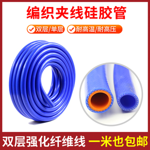 编织硅胶管耐高温高压软管双层蓝色夹线暖风水管蒸汽管硅橡胶管