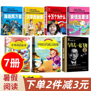 一年级必读7本注音版与鸟儿一起飞翔汉字的故事中外神话故事