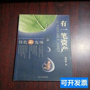 实拍书籍正版有一笔资产母乳新发现 徐国静 2003南方出版社