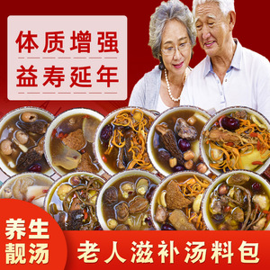 老人滋补养生汤料包父母老年人适合的煲汤材料营养补品鸡排骨药膳