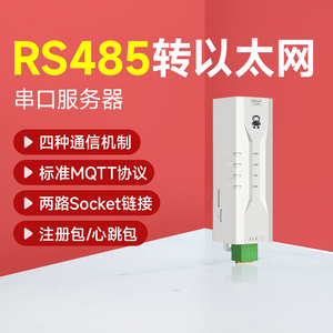 串口服务器485转以太网Modbus网关485网口TCP/IP转串口模块通讯RJ45网络传输HTTP通信MQTT工业级POE边缘采集