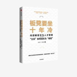 【文】 H板凳要坐十年冷:内部解密华为人才管理：“士兵”如何成长为“将军” 9787521723168 中信出版集团2