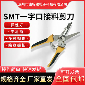 SMT一字口接料剪刀SMD载带专用接料剪刀定位针设计接料快提高效率