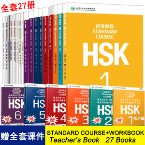 赠视频】hsk标准教程123456级全套27册HSK STANDARD COURSE 学生用书练习册教师用书hsk123456级汉语教程汉语等级考试外国人学汉语