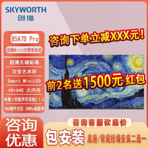 Skyworth/创维 85A7D Pro 85英寸超薄 Mini LED护眼巨幕大屏电视