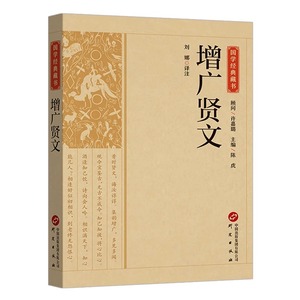 增广贤文正版全集原文译文注释中华经典国学畅销书籍排行榜评析增广贤书初中生版小学生儿童书曾广贤文贤文增贤广文无删减完整版