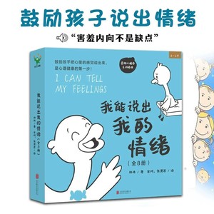 我能说出我的情绪全套8册 8种典型情绪87个日常情景鼓励孩子说出心里话感觉关注孩子心理健康儿童学会表达绘本荣格心理学互动漫画