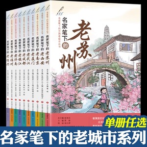 名家笔下的中国老城市丛书 全10册 张祖庆 名家笔下的老苏州老西安老南京老厦门老武汉老成都老镇江老济南老福州老绍兴 济南出版社