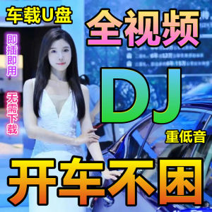 汽车载u盘2023抖音dj热歌曲无损高音质车用劲爆舞曲d亅音乐优盘