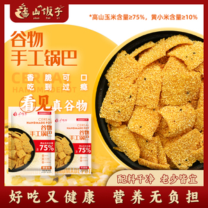 山饭子谷物粗粮手工老灶玉米锅巴黄小米锅巴粗粮休闲食品饼干零食