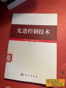 原版书籍先进控制技术 毛志忠、常玉清着 2012科学出版社