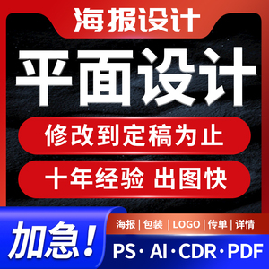 海报设计制作广告宣传单页做朋友圈矢量图片折页包装展板排版平面