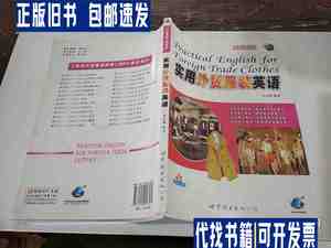 实用外贸服装英语- /林远鹏 广东世界图书出版社。
