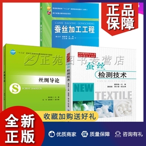 正版3册丝绸导论+蚕丝加工工程+蚕丝检测技术 丝类产品加工工艺检测生丝绢丝原料检测方法蚕丝丝绸生产加工技术书制丝工艺学丝纤维