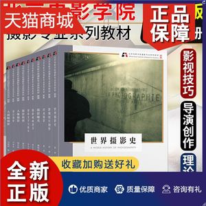 正版 正版书籍 新版10册 北京电影学院摄影专业教材系列  世界摄影史顾铮摄影画面语言摄影作品分析人像时尚 浙江摄影