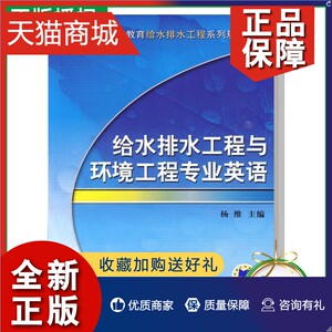 正版 正版教材给水排水工程与环境工程专业英语 杨维 给水与废水收集系统水处理废水处理和环境管理书 机械工业本科教材书籍