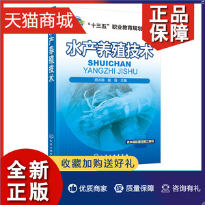 正版 水产养殖技术 顾洪娟 淡水鱼类增养殖技术 商品鱼虾蟹类贝类增养殖技术书籍 海蜇池塘养殖技术 海蜇皮加工质量 海鱼海产品饲