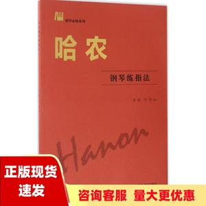【正版书包邮】哈农钢琴练指法雪梅尹玥花城出版社