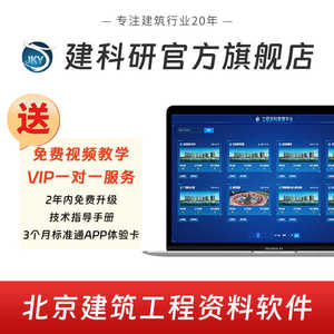 建科研 北京 轨道交通 工程资料云软件 免加密锁个人版 官方直售