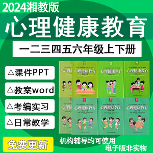 湖南湘教版小学心理健康教育123456年级上下册PPT课件教案电子版
