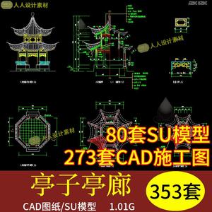 新中式古典景观亭子水榭凉亭八角亭廊建筑小品SU模型CAD图纸合集