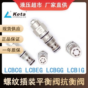 克泰平衡阀抗衡阀LCBCA LCBCG LCBEA LCBEG LCBGG-LJN螺纹插装阀