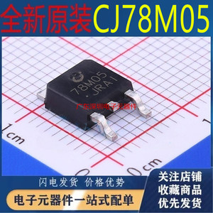全新原装 CJ78M05 CDT 0.5A/5V/1.25W 线性稳压电路芯片 TO-252-2