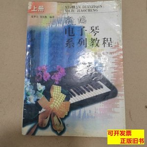 原版实拍新编电子琴系列教程 夏世亮、贺其辉编着 1998湖北科学技