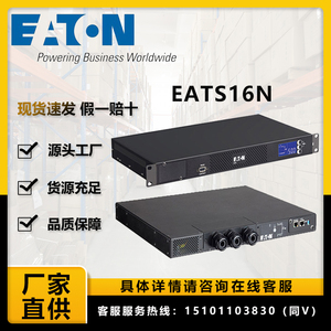 伊顿STS/ATS双电源静态切换开关 EATS16N IEC插座 标配网络卡16A