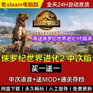 侏罗纪世界进化2+1中文语音送MOD+通关存档免steam单机PC电脑游戏
