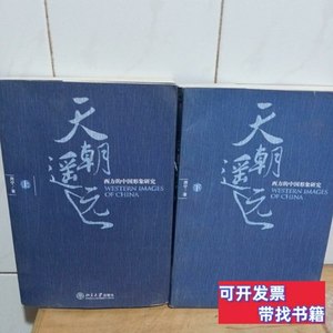 图书正版天朝遥远（上下）：西方的中国形象研究 周宁着/北京大学