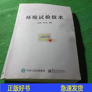 环境试验技术王树荣、季凡渝电子工业出版社2016-01-00王树荣、季