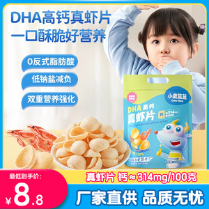 小鹿蓝蓝DHA高钙真虾片虾条儿童零食0反式脂肪酸送婴幼儿辅食谱