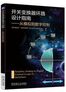 正版包邮 开关变换器环路设计指南 从模拟到数字控制 开关电源设计入门维修 电气自动化电力电子技术教材 机械工业出版社