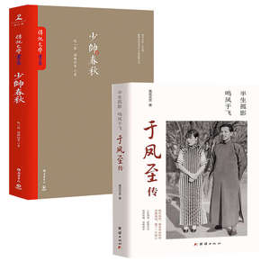 【2册】于凤至传+少帅春秋 民国东北军军阀张作霖儿子张学良与原