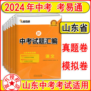 考易通2024新版山东省中考试题汇编【中考语文数学英语物理化学道法历史生物地理】精选2023年17地市中考模拟试题优化真题卷赠答案