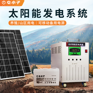 电小子太阳能发电系统家用发电机220v光伏板全套电池大功率一体机