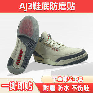 球鞋AJ3/312鞋底后跟防磨贴耐磨防滑篮球鞋磨损修复自粘保护贴膜