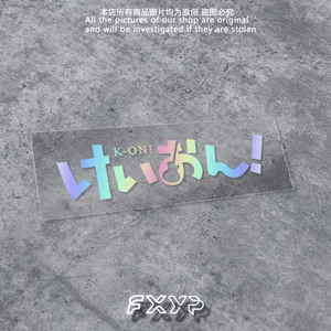 fxyp 轻音少女kon日本动漫文字车贴车身电动车头盔吉他防水反光贴