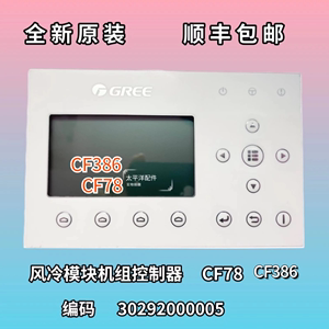 适用格力风冷模块水机线控器CF78控制器30292000005 CF386手操器