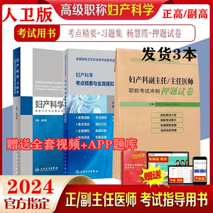 2024年妇产科学副主任主任医师高级职称考试人卫版正高副高考试