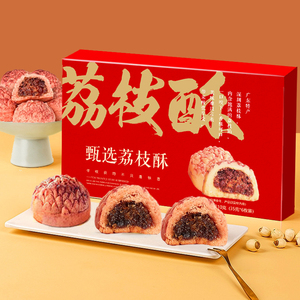 红帝荔枝酥休闲零食广东特产南山传统中式宫廷糕点深圳手信送礼盒