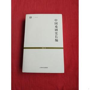 正版中国戏剧史长编周贻白上海书店出版社 2007-04周贻白周