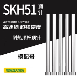 SKH-51 高速钢顶针超强硬度耐热耐磨盘起标准米思米标准φ3.0