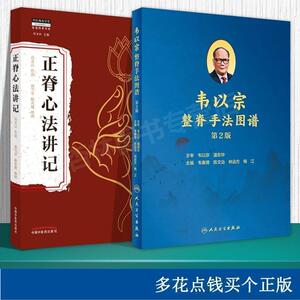 正版韦以宗整脊手法图谱 正脊心法讲记 中医正骨骨伤学中医传图片