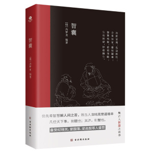 正版智囊明冯梦龙著文言文难字注释精选中国古典名著国学经典治国策略用兵计谋持家手段远见卓识展现了古人的聪颖机智书籍